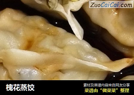 槐花蒸饺