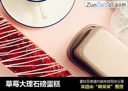草莓大理石磅蛋糕