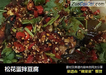 松花蛋拌豆腐