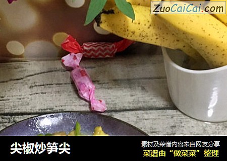 尖椒炒笋尖