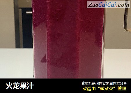 火龙果汁