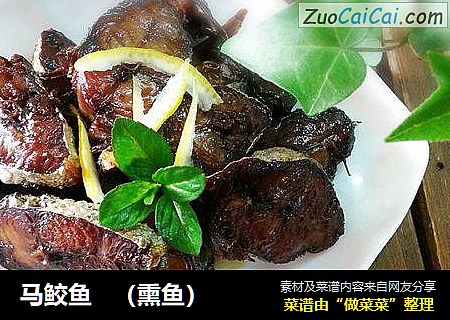 马鲛鱼   （熏鱼）