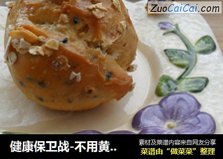 健康保卫战-不用黄油的坚果烤面包
