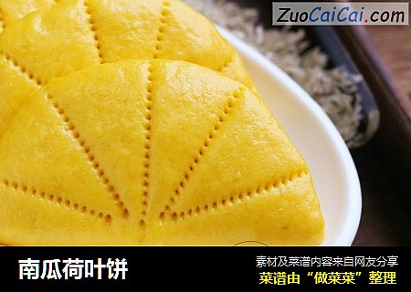 南瓜荷叶饼