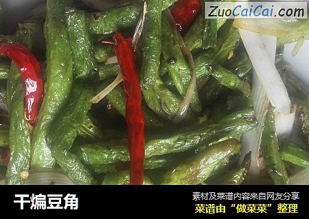 干煸豆角