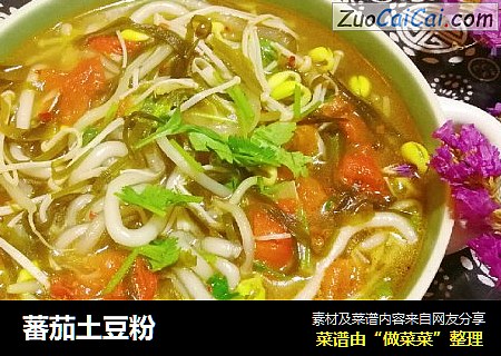 蕃茄土豆粉