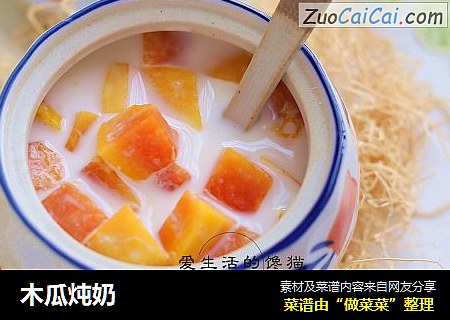 木瓜炖奶