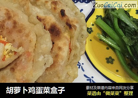 胡萝卜鸡蛋菜盒子
