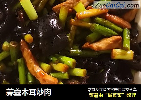 蒜薹木耳炒肉