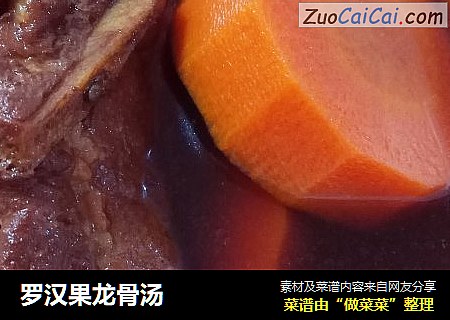 罗汉果龙骨汤
