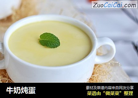 牛奶炖蛋