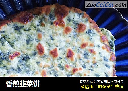 香煎韭菜饼