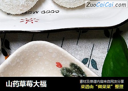 山药草莓大福