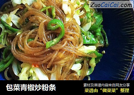 包菜青椒炒粉条