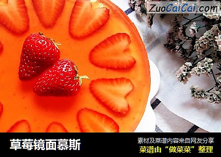 草莓镜面慕斯