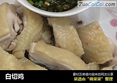 白切鸡