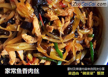 家常鱼香肉丝