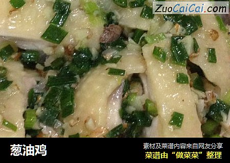 葱油鸡