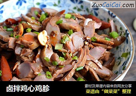 卤拌鸡心鸡胗 
