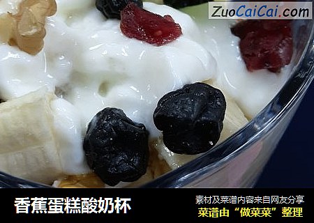 香蕉蛋糕酸奶杯