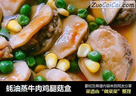 蚝油蒸牛肉鸡腿菇盒