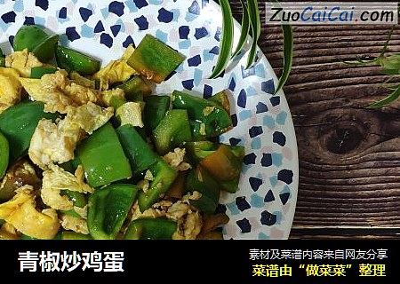 青椒炒鸡蛋