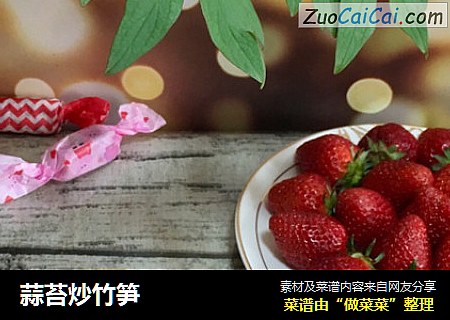 蒜苔炒竹笋