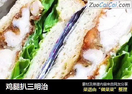 鸡腿扒三明治