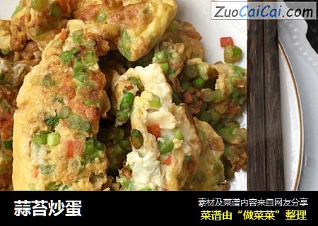 蒜苔炒蛋