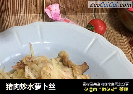 猪肉炒水萝卜丝