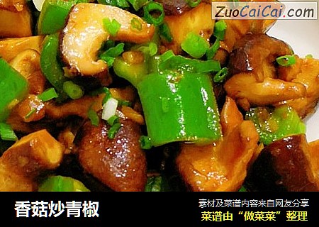 香菇炒青椒