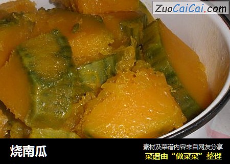 烧南瓜