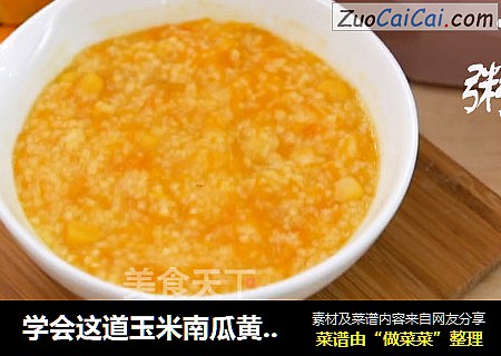 学会这道玉米南瓜黄小米粥，能把一年四季都吃进嘴里