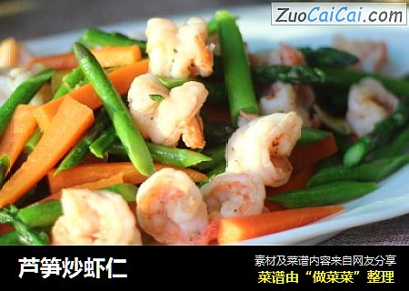 芦笋炒虾仁