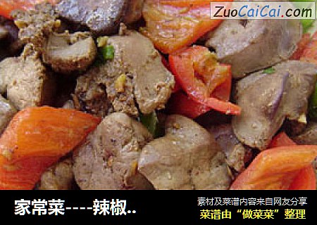 家常菜----辣椒炒鸡肝
