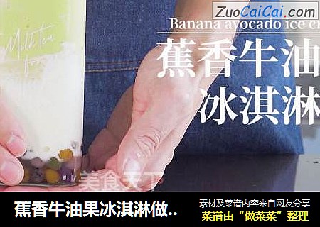 蕉香牛油果冰淇淋做法小窍门来了