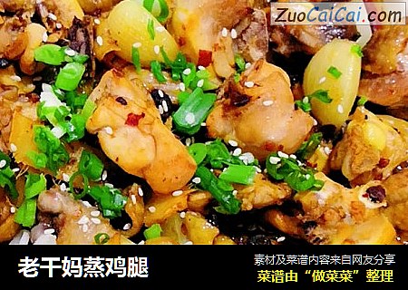 老干妈蒸鸡腿