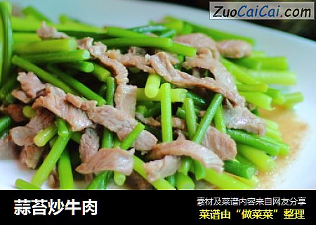 蒜苔炒牛肉