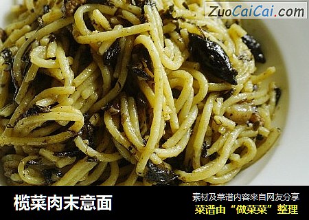 榄菜肉末意面