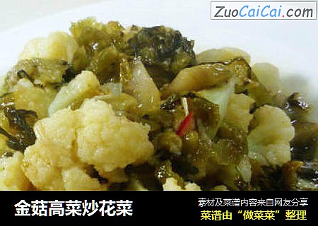 金菇高菜炒花菜