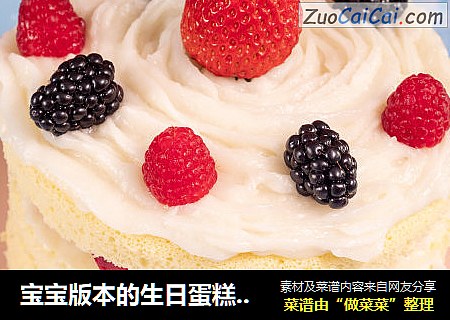 宝宝版本的生日蛋糕（无奶油）