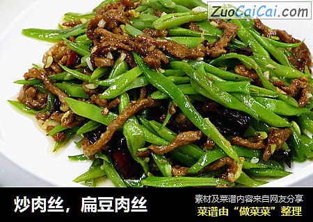 炒肉丝，扁豆肉丝