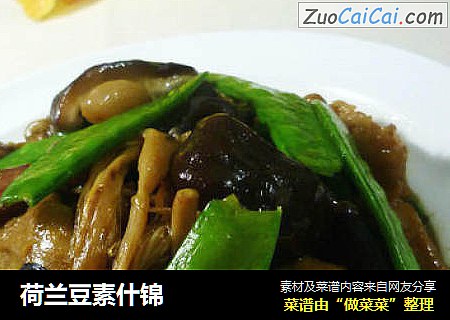 荷兰豆素什锦