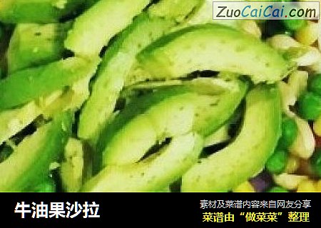 牛油果沙拉