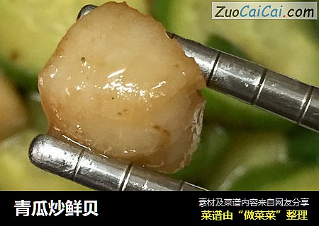 青瓜炒鲜贝