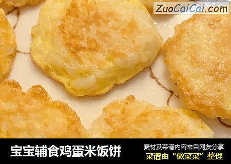 宝宝辅食鸡蛋米饭饼