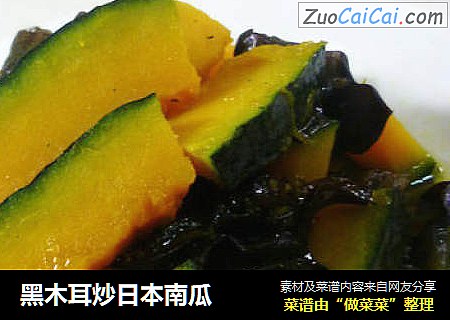 黑木耳炒日本南瓜