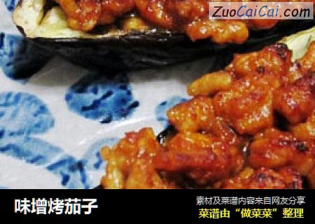 味增烤茄子