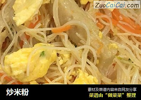 炒米粉