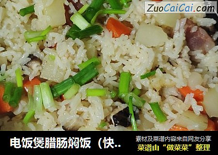 电饭煲腊肠焖饭（快手）